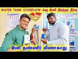😍Water Tank Overflow- நிரந்தர தீர்வு Water Flow Controller #overflow #watertank