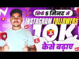 Instagram Followers Kaise Badhaye | Instagram Par Follower Kaise Badhaye | Free Instagram Followers