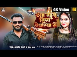 #Video || टंगा जइबू जिला देवरिया में || Ashish Bedardi & Neha Raj | #New Bhojpuri Song 2025