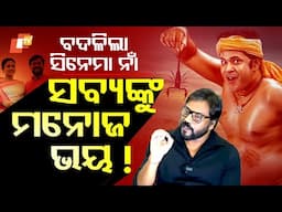 Special Story: Why Was 'Randipua Ananta' Renamed? Manoj Mishra’s Objection Triggers Title Change