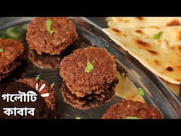 মাটন গলৌটি কাবাব | mutton galouti kabab recipe | mutton kabab recipe