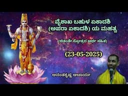 ವೈಶಾಖ ಬಹುಳ ಏಕಾದಶಿ (ಅಪರಾ ಏಕಾದಶಿ) ಯ ಮಹತ್ವ | Aparaa Ekadashi | Ananthakrishna Acharya | 23/05/2025