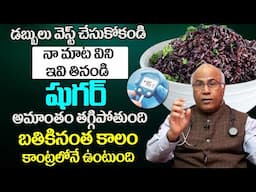 నా మాట విని ఇవి తినండి షుగర్ అమాంతం తగ్గిపోతుంది | Food for Diabetics | Sugar control Tips In Telugu
