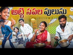 అట్టి సపల పులుసు||village dawath||rithika&thirupati||my village comedy||dhoom dhaam channel