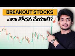 Tradingలో Breakout stocks ఎలా చూడాలి? | How to identify Breakout stocks in trading in telugu?