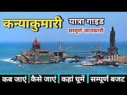 कन्याकुमारी दर्शन | Kanyakumari Tour Guide | Kanyakumari Tourist Places | Vivekananda Rock Memorial