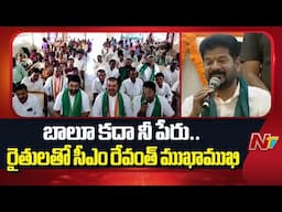 రైతులతో సీఎం రేవంత్‌ ముఖాముఖి | CM Revanth Reddy Meets Farmers | Rythu Nestham | NTV Telugu