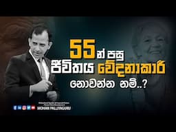 55න් පසු ජීවිතය වේදනාකාරී නොවන්න නම්...? Life after 55 ???