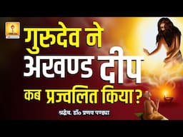 गुरुदेव ने अखंड दीप कब प्रज्वलित किया?-RESP. DR.PRANAV PANDYA PRAVACHAN | SHANTIKUNJ | AWGP OFFICIAL