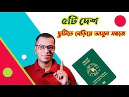সহজে   কোন কোন দেশে যেতে পারবেন Travel 5 Countries Easily