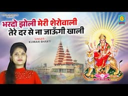 भरदो झोली मेरी शेरोवाली तेरे दर से ना जाऊँगी खाली // Bhardo Jholi Meri Sherowali // Kumari Bharti