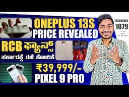 Kannada Technews 1079: Jio 5G, Oneplus 13s, Google Pixel 9 Pro, DOT Report, RCB Finals, Moto Razr 60