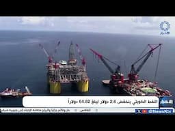 النفط الكويتي ينخفض 2.6 دولار ليبلغ 64.82 دولاراً