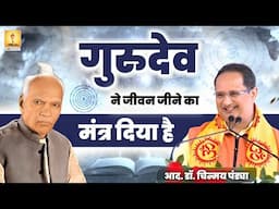 गुरुदेव ने जीवन जीने का मंत्र दिया है - RESP. DR. CHINMAY PANDYA PRAVACHAN | SHANTIKUNJ HARIDWAR |