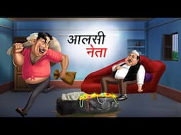 आलसी नेता | AALSI NETA | Hindi Story | Hindi Kahaniya | Moral Stories | cartoon story