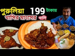 Purulia তে 199টাকায় খাসির মাংস থালি খেলাম সঙ্গে champaran Mutton,পমফ্রেট,খাসির কাবাব,Lemon & Spice