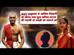 कट्टर ब्राह्मण ने अमित तिवारी को बोला क्या तुम दलित लड़की से शादी कर सकते हो | #therealistazad
