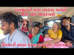 Shilpani Badha Karva Kajalna Nanand na Ghare Dehgam🙏| Ranjitni Pol Pakadva Parvati Bhuva jovdavse??😱