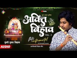 AKTI BIHAV - अक्ति VOL 5 | पुतरी पुतरा बिहाव | FLUTE TUNE | OP DEWANGAN | KOK Creation | CG Song
