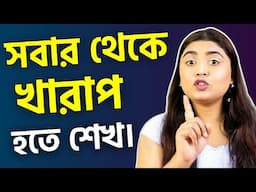 সবার থেকে খারাপ হতে শেখ | Learn to be worse than everyone else @qaditi