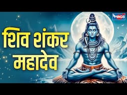 शिव शंकर महादेव | Shiv Shankar Mahadev | Shiv Ji Ke Bhajan | Shiv Bhakti Song | Mahadev Song