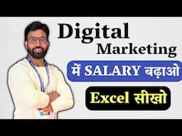 Excel सीखो और Digital Marketing में SALARY बढ़ाओ – जानिए कैसे Excel बदल सकता है करियर!