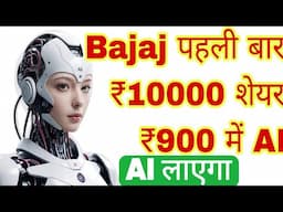 Bajaj पहली बार ₹10000 का शेयर ₹900 में AI ले आया