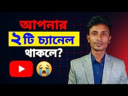 ইউটিউবে ২টি চ্যানেল থাকলে🤔!