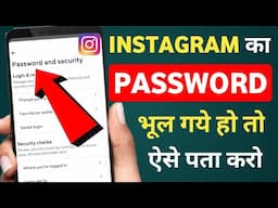 Instagram ka password kaise pata kare | Instagram ka password kaise dekhe