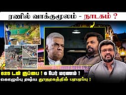 ரணில் வாக்குமூலம் - நாடகம் ? 625 டன் குப்பை ! 6 பேர் மரணம் !கொழும்பு ரஷ்ய தூதரகத்தில் பரபரப்பு !