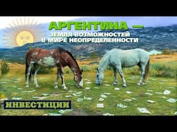 Инвестиции в землю Аргентины. Залог спокойствия и благополучия.