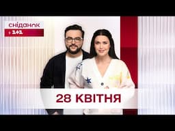 Сніданок з 1+1 Онлайн! за 28 квітня