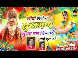 सोदो लेले न सुहागण सुरता नार || बिन्जारो आयो दुरा को  New Rajasthani Song || सिंगर टीकाराम सैनी