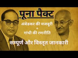 पूना पैक्ट | अंबेडकर vs गांधी | पूना पैक्ट समझौता कब और क्यों हुआ? फायदे और नुकसान | Poona Pact