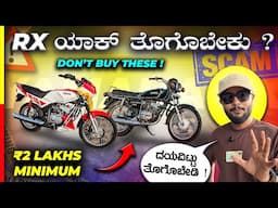 RX IS GETTING COSTLY💥ಗುಜರಿ ಗಾಡಿಗಳಿಗೆ ಲಕ್ಷ ಲಕ್ಷ ಯಾಕ್ ಕೊಡ್ಬೇಕು⁉️#2stroke