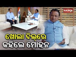 ଖୋଲା ଦିଲ୍ ରେ କହିଲେ ମୋହନ | Special interaction with Odisha CM Mohan Majhi | Kalinga TV