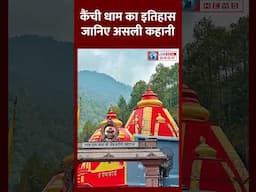 Kainchi Dham Neem Karoli Baba। Kainchi Dham Real Story। #kainchidham #neemkarolibaba #shortvideo