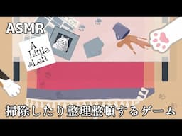【ASMR 】肉球の跡を掃除したり整理整頓をするゲーム/チャプター４/【A Little to the Left】/声無し/No talking