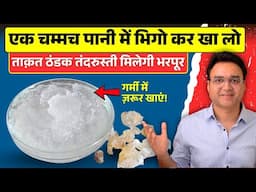 गोंद कतीरा के अनसुने फायदे | कैसे पहचाने, कैसे खाएं, कब खाएं, कितना खाएं | Gond Katira Benefits