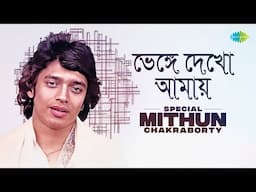 Mithun Chakraborty Special | ভেঙ্গে দেখো আমায় | তুমি আমার হিরো | মন মাঝি রে | Bengali Songs