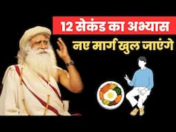 मात्र 15 सेकंड के अभ्यास है आपको जो चाहिए वह मिल जाएगा | Morning Yoga | Sadhguru Hindi