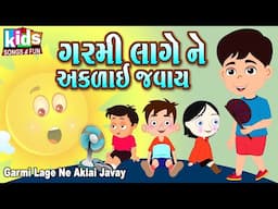 Garmi Lage Ne Akdai Javay | Cartoon Video | ગરમી લાગે ને અકળાઈ જવાય |