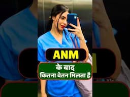 ANM Karne ke Baad Kitna Vetan Milta Hai | ANM Nursing Course Job Salary | Anm Salary