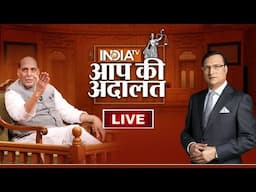 Rajnath Singh In Aap Ki Adalat LIVE: पाकिस्तान और आतंकवाद को कैसे जवाब देगी 'भारतीय सेना'?| India TV