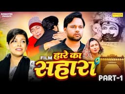 Hare Ka Sahara हारे का सहारा Part -1 | Sumit Banjara | Janvi C | Santram Banjara | New Dehati Films