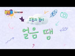 [뽀뽀뽀 좋아좋아] 나랑 같이 놀자- 얼음 땡, MBC 250616 방송
