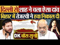 Delhi से Amit Shah ने चला ऐसा दांव, Bihar में Tejaswi ने हवा निकाल दी