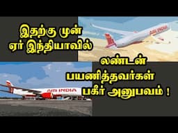 இதற்கு முன் ஏர் இந்தியாவில் லண்டன் பயணித்தவர்கள் | @channelartindia
