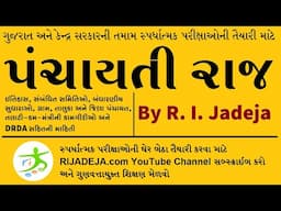પંચાયતી રાજ | Panchayati Raj | Competitive Exams | GPSC | #RIJADEJA