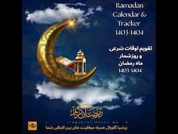تقویم هوشمند رمضان ۱۴۰۳-۱۴۰۴ پرشیا گلوبال ⏰ | پیگیری دقیق سحر، افطار و اوقات شرعی + دانلود رایگان